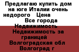 Предлагаю купить дом на юге Италии очень недорого › Цена ­ 1 900 000 - Все города Недвижимость » Недвижимость за границей   . Волгоградская обл.,Волгоград г.